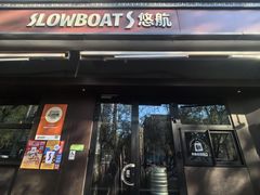 -悠航SLOWBOAT(三里屯店)