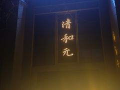 -清和元(铜锣湾店)
