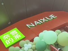 -奈雪的茶(益田假日世界店)