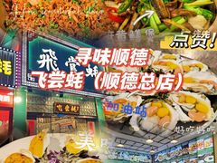 -飞尝蚝·顺德菜·鱼生(顺德总店)