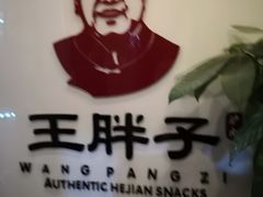 -王胖子驴肉火烧(鼓楼店)