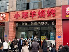 -小寒羊烧烤(凯瑞时代大厦店)