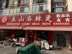 -乐山麻辣烫(翡翠森林花园店)