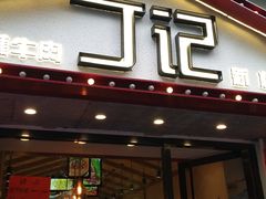 门面-丁记盐蘸牛肉·新杭菜(河东路店)