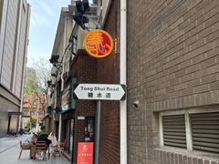 -香港華心糖水鋪(南西总店)