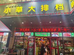-小草大排档(北沙坡店)