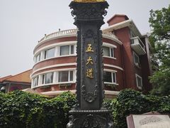 -天津五大道文化旅游区