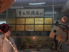 -章云板鸭(总店)