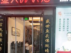 门面-食神鱼头佛跳墙(百子湾旗舰店)
