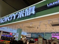 -MAKY米旗(中东大市场店)