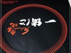 -一绪に寿喜烧自助(世茂广场店)