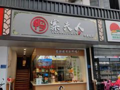 -鸭寨夫人(无锡首店)