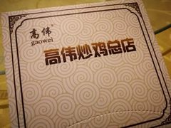 -高伟炒鸡总店(金源路店)