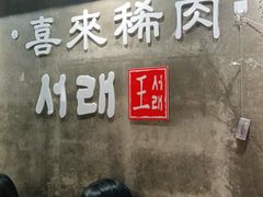 -喜来稀肉(虹泉路店)