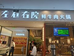 门面-左庭右院鲜牛肉火锅(苏州园区永旺店)
