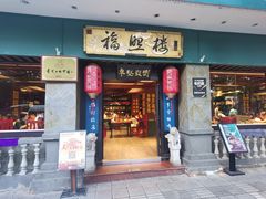 -福照楼汽锅鸡·云南特色菜·西南联大主题餐厅(老街胜利堂店)