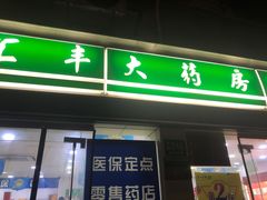 -汇丰大药房(复兴店)
