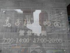 -马子禄牛肉面(金宝街店)