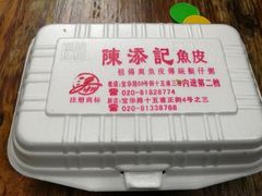 -陈添記·祖傳爽鱼皮·西关老字号(广州首店)