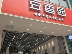 -豆香园(龙翔店)