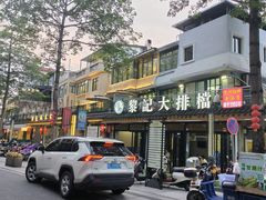 -黎记大排档(慈云路店)