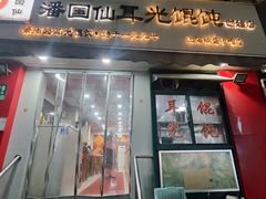-潘国仙耳光馄饨(黄家阙路店)