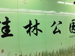 -桂林公园(地铁站)