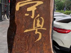 门面-荣粤酒家·融合粤菜