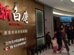 等位区-新白鹿餐厅(虹桥南丰城店)