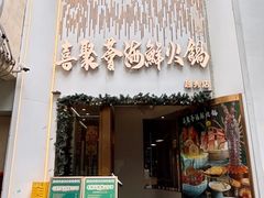 -喜聚薈·花膠雞海鮮火鍋(越秀店)