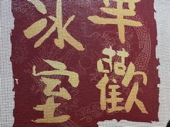 -華歡冰室-WahFoon(吉大店)
