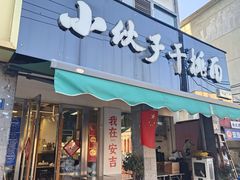 -梅溪·小伙子干挑面(安吉总店)