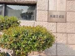 -浙江西湖美术馆