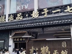 门面-松鹤面馆·古法焖肉面(观前店)