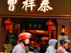 -曹祥泰(解放路店)