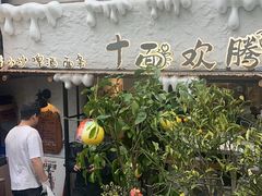 -十面欢腾·海鲜面·台式Bistro(长乐路店)