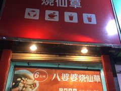 门面-八婆婆烧仙草(中山路店)