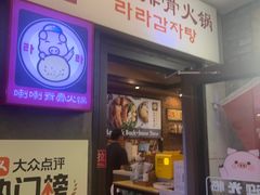 -喇喇排骨火锅·传统韩式脊骨汤(望京西园总店)