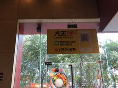 门面-永和大王(朝晖店)