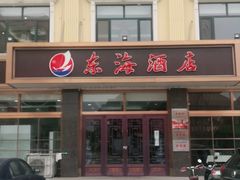 门面-东海酒店