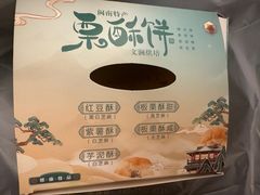 -栗酥饼(南长街店)