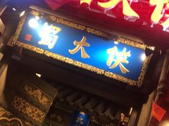 门面-蜀大侠火锅(建设路第五大道店)
