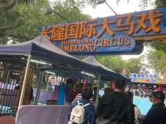 -广州长隆国际大马戏
