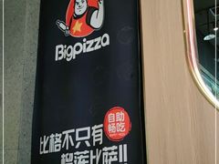 -比格比萨自助(德思勤四季汇店)