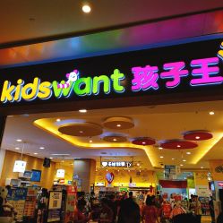 -孩子王(协信星光时代广场店)