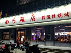 -破店大排档·海鲜·烧烤(南京店)