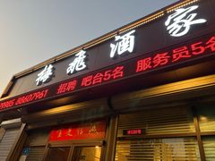 -梅飞酒家(桑园路店)
