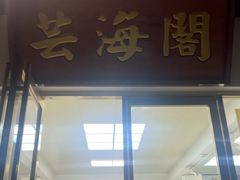 -芸海阁·农家私房菜(沙家浜景区出口店)
