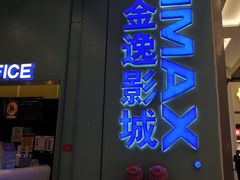 -金逸影城(荟聚IMAX激光店)