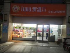 门面-爱维尔阳光蛋糕(汇金广场店)
